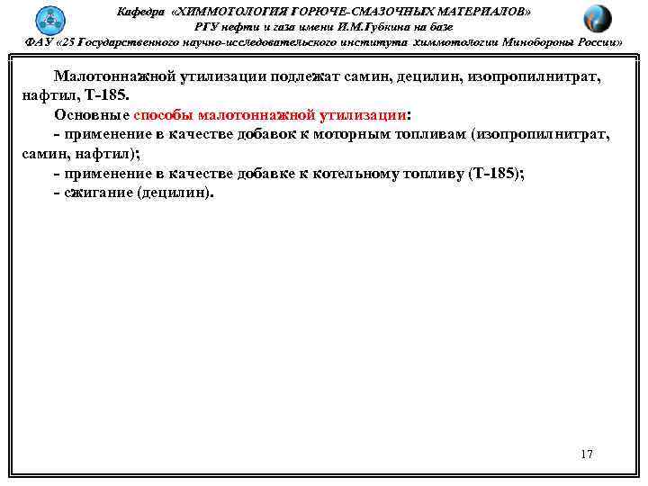 Кафедра «ХИММОТОЛОГИЯ ГОРЮЧЕ-СМАЗОЧНЫХ МАТЕРИАЛОВ» РГУ нефти и газа имени И. М. Губкина на базе