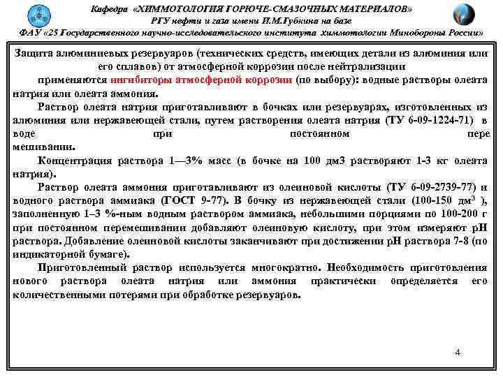 Кафедра «ХИММОТОЛОГИЯ ГОРЮЧЕ-СМАЗОЧНЫХ МАТЕРИАЛОВ» РГУ нефти и газа имени И. М. Губкина на базе