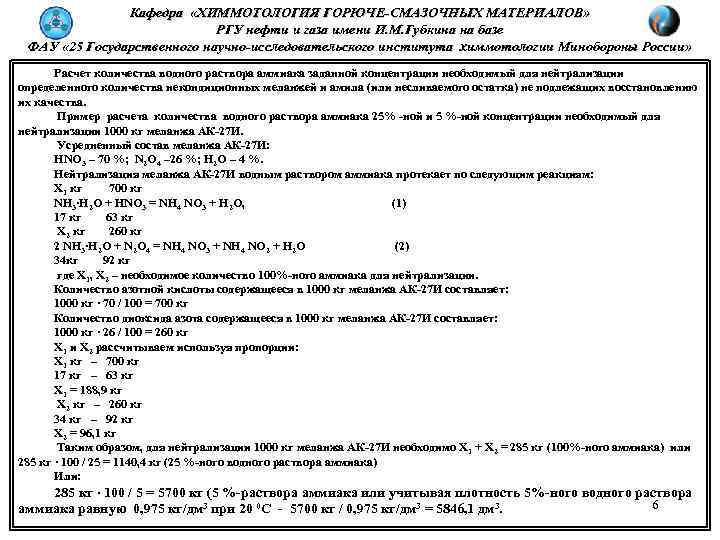 Кафедра «ХИММОТОЛОГИЯ ГОРЮЧЕ-СМАЗОЧНЫХ МАТЕРИАЛОВ» РГУ нефти и газа имени И. М. Губкина на базе