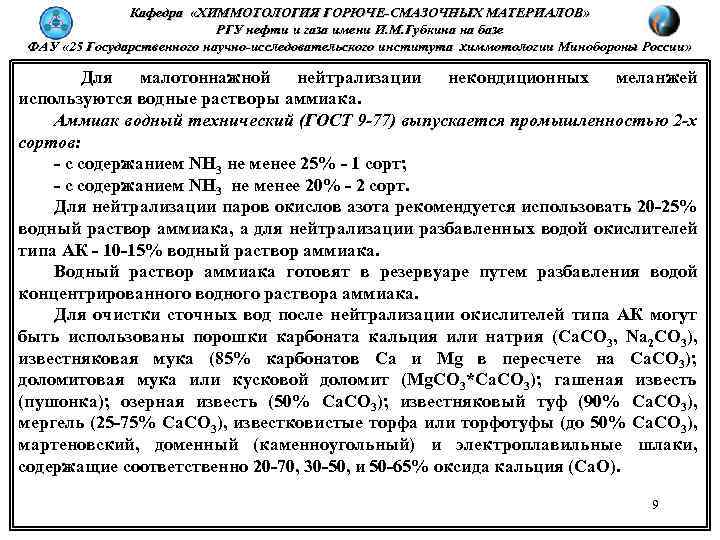 Кафедра «ХИММОТОЛОГИЯ ГОРЮЧЕ-СМАЗОЧНЫХ МАТЕРИАЛОВ» РГУ нефти и газа имени И. М. Губкина на базе