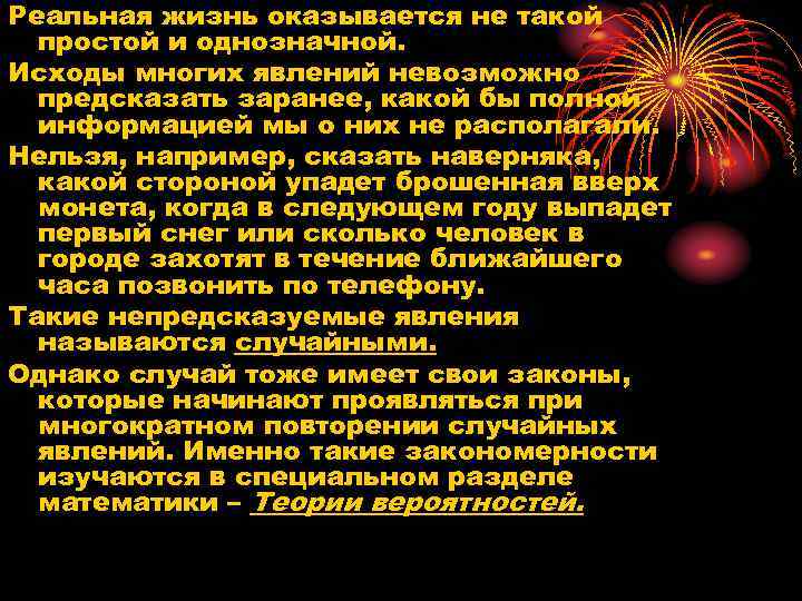 Реальная жизнь оказывается не такой простой и однозначной. Исходы многих явлений невозможно предсказать заранее,