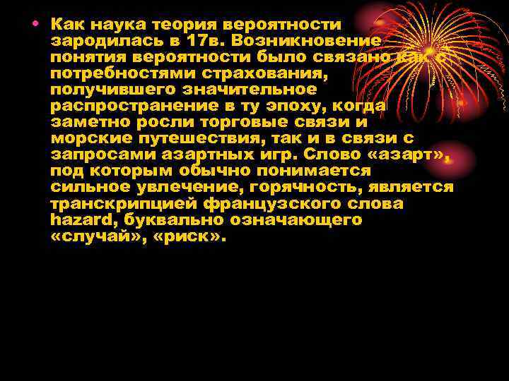  • Как наука теория вероятности зародилась в 17 в. Возникновение понятия вероятности было