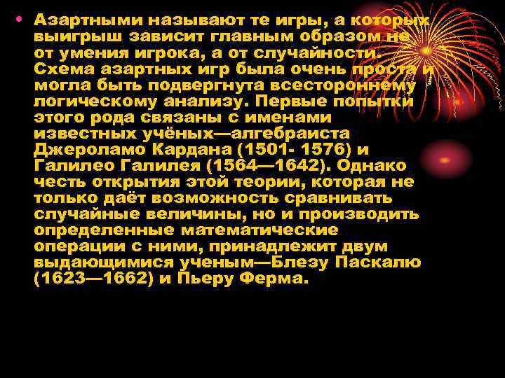  • Азартными называют те игры, а которых выигрыш зависит главным образом не от