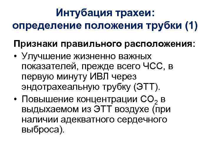 Интубация трахеи: определение положения трубки (1) Признаки правильного расположения: • Улучшение жизненно важных показателей,