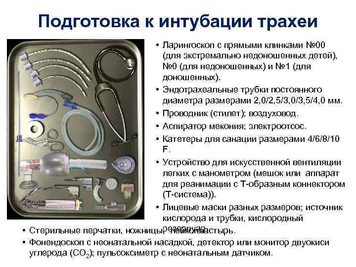 Подготовка к интубации трахеи • Ларингоскоп с прямыми клинками № 00 (для экстремально недоношенных