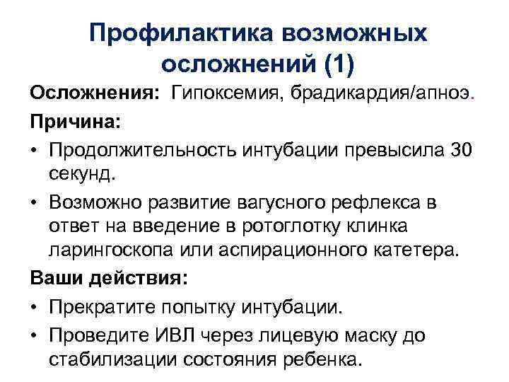 Профилактика возможных осложнений (1) Осложнения: Гипоксемия, брадикардия/апноэ. Причина: • Продолжительность интубации превысила 30 секунд.