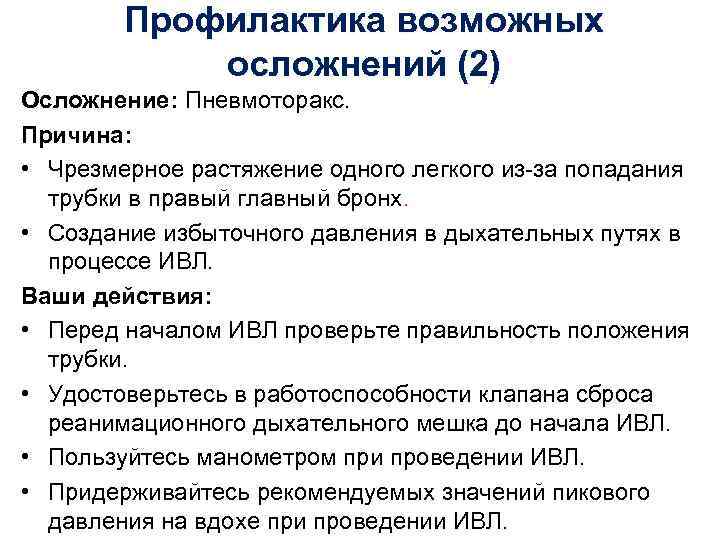 Профилактика возможных осложнений (2) Осложнение: Пневмоторакс. Причина: • Чрезмерное растяжение одного легкого из-за попадания