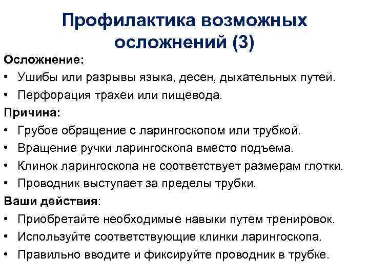 Профилактика возможных осложнений (3) Осложнение: • Ушибы или разрывы языка, десен, дыхательных путей. •