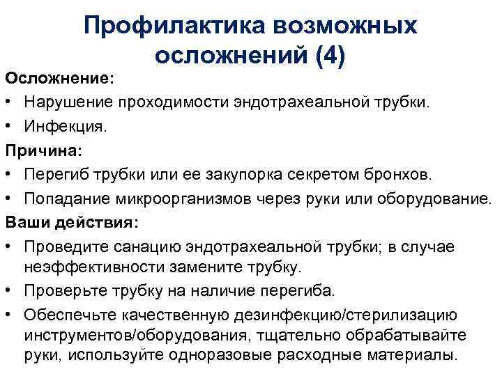 Профилактика возможных осложнений (4) Осложнение: • Нарушение проходимости эндотрахеальной трубки. • Инфекция. Причина: •