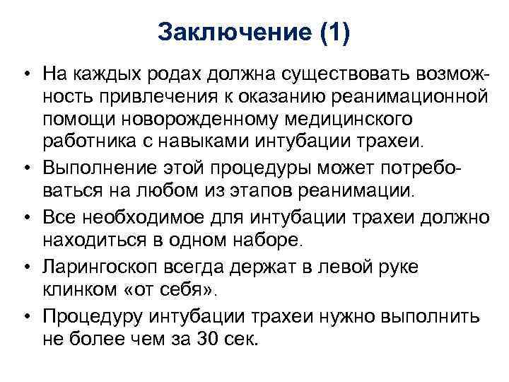 Заключение (1) • На каждых родах должна существовать возможность привлечения к оказанию реанимационной помощи