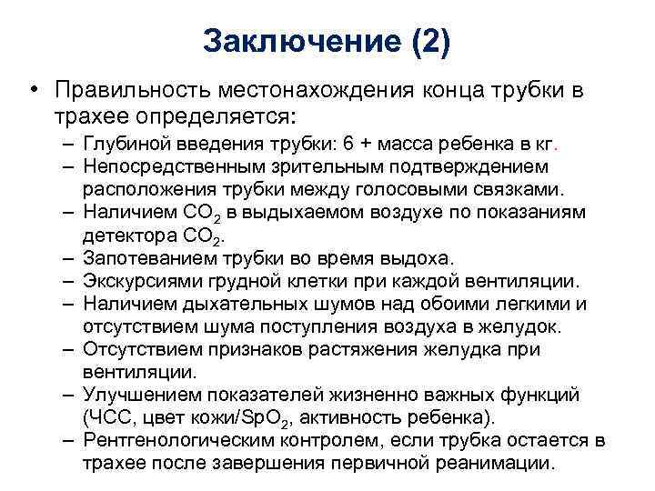 Заключение (2) • Правильность местонахождения конца трубки в трахее определяется: – Глубиной введения трубки: