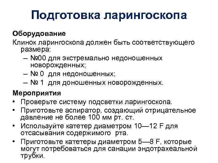 Подготовка ларингоскопа Оборудование Клинок ларингоскопа должен быть соответствующего размера: – № 00 для экстремально