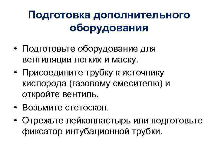 Подготовка дополнительного оборудования • Подготовьте оборудование для вентиляции легких и маску. • Присоедините трубку