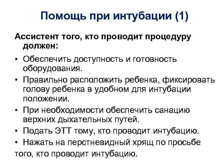 Помощь при интубации (1) Ассистент того, кто проводит процедуру должен: • Обеспечить доступность и