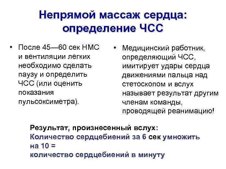 Непрямой массаж сердца: определение ЧСС • После 45— 60 сек НМС и вентиляции легких