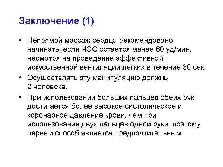 Заключение (1) • Непрямой массаж сердца рекомендовано начинать, если ЧСС остается менее 60 уд/мин,