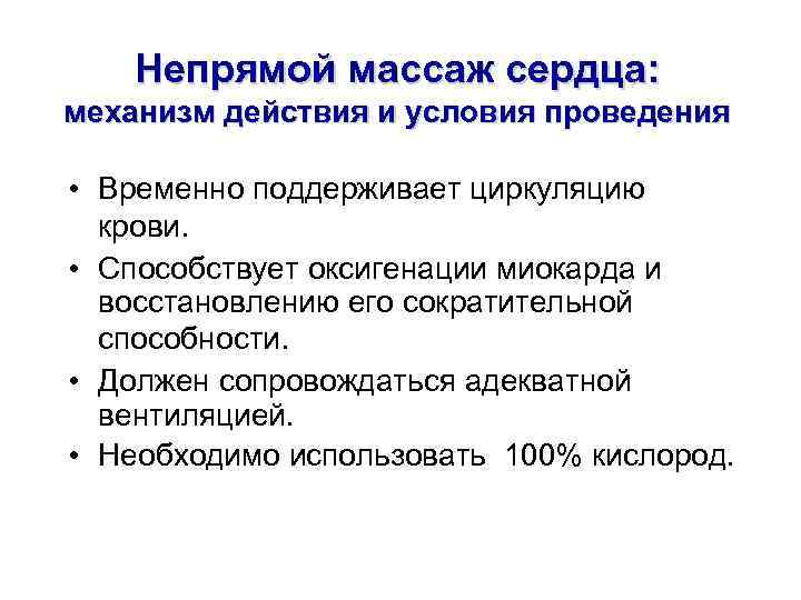 Непрямой массаж сердца: механизм действия и условия проведения • Временно поддерживает циркуляцию крови. •