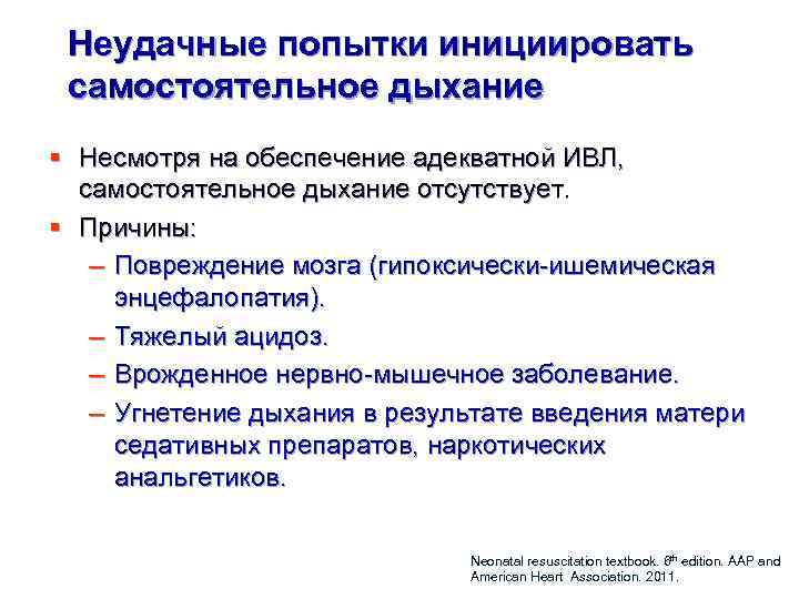 Неудачные попытки инициировать самостоятельное дыхание § Несмотря на обеспечение адекватной ИВЛ, самостоятельное дыхание отсутствует.