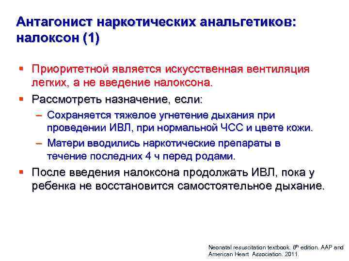 Антагонист наркотических анальгетиков: налоксон (1) § Приоритетной является искусственная вентиляция легких, а не введение