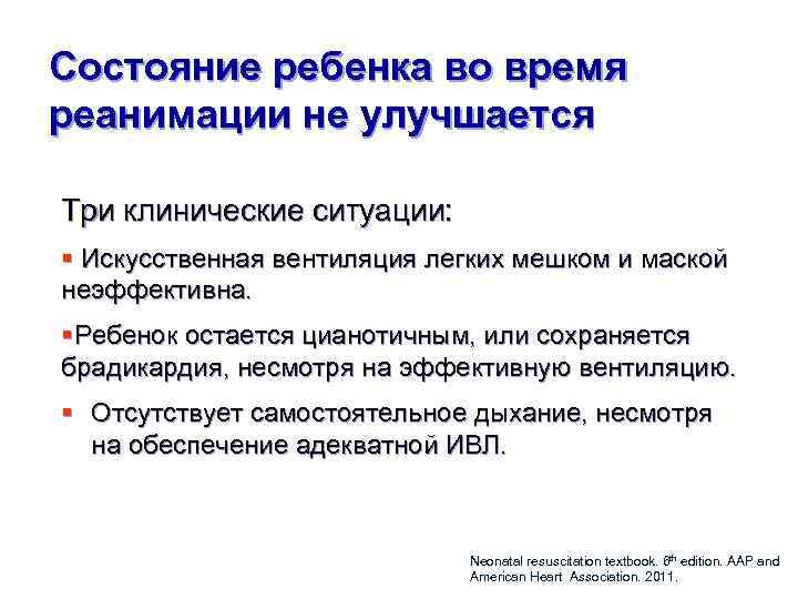 Состояние ребенка во время реанимации не улучшается Три клинические ситуации: § Искусственная вентиляция легких