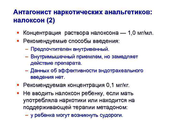 Антагонист наркотических анальгетиков: налоксон (2) § Концентрация раствора налоксона — 1, 0 мг/мл. §