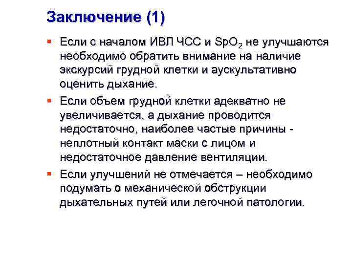 Заключение (1) § Если с началом ИВЛ ЧСС и Sp. O 2 не улучшаются