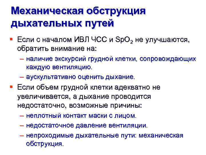 Механическая обструкция дыхательных путей § Если с началом ИВЛ ЧСС и Sp. O 2