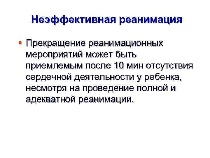 Реанимация прекращается