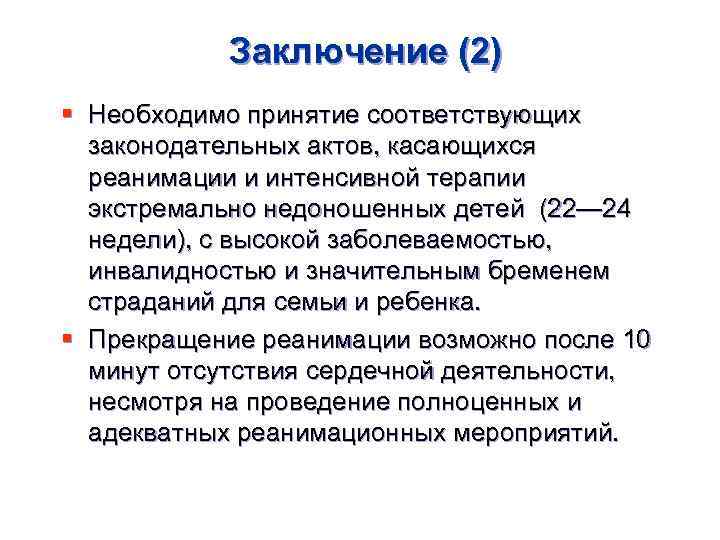 Заключение (2) § Необходимо принятие соответствующих законодательных актов, касающихся реанимации и интенсивной терапии экстремально