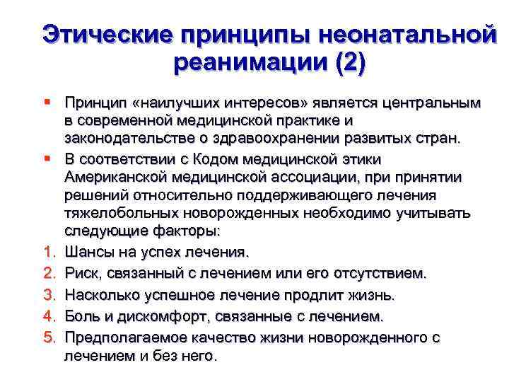 Этические принципы неонатальной реанимации (2) § Принцип «наилучших интересов» является центральным в современной медицинской