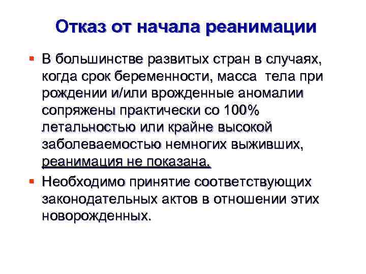 Отказ от начала реанимации § В большинстве развитых стран в случаях, когда срок беременности,