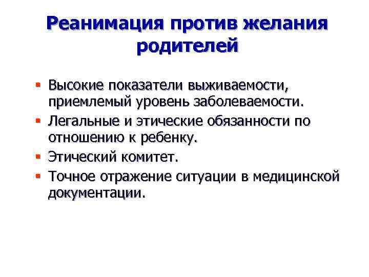 Реанимация против желания родителей § Высокие показатели выживаемости, приемлемый уровень заболеваемости. § Легальные и