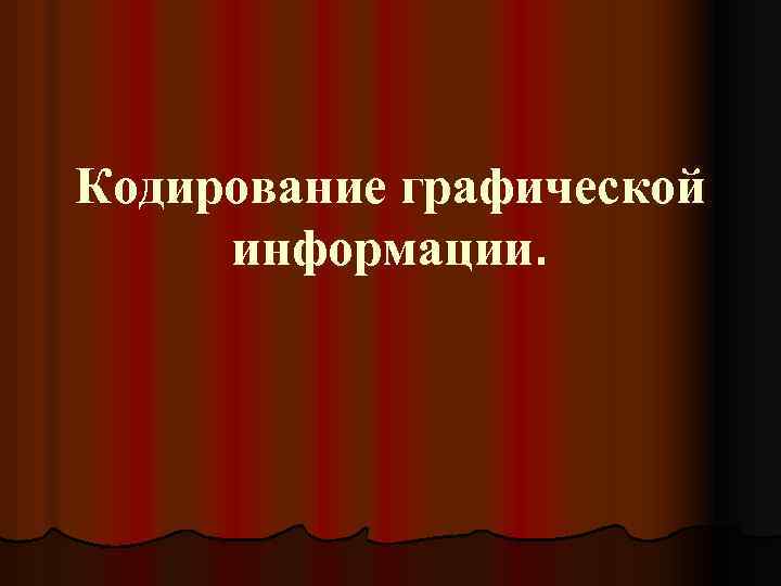 Кодирование графической информации. 