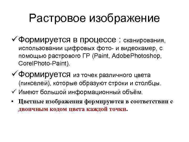 Растровое изображение ü Формируется в процессе : сканирования, использовании цифровых фото- и видеокамер, с