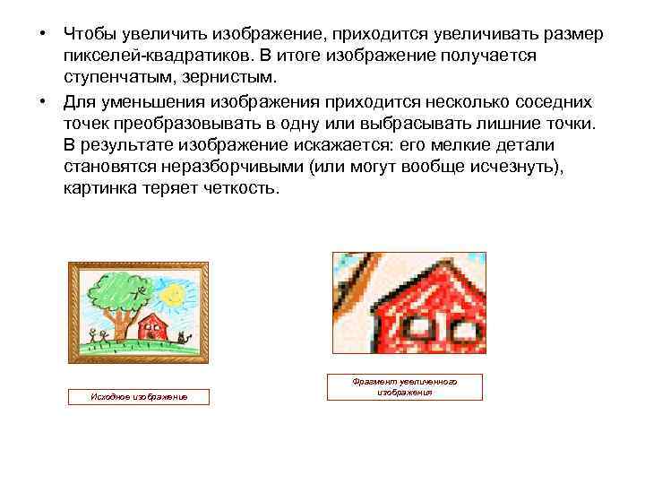  • Чтобы увеличить изображение, приходится увеличивать размер пикселей-квадратиков. В итоге изображение получается ступенчатым,