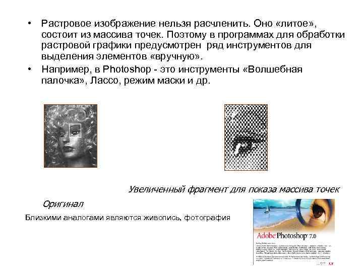  • Растровое изображение нельзя расчленить. Оно «литое» , состоит из массива точек. Поэтому