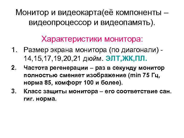 Монитор и видеокарта(её компоненты – видеопроцессор и видеопамять). Характеристики монитора: 1. Размер экрана монитора