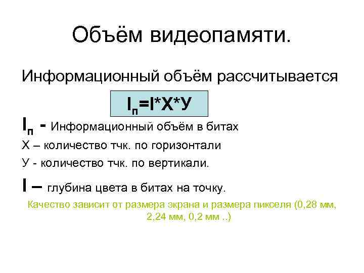 Объём видеопамяти. Информационный объём рассчитывается I =I*Х*У п Iп - Информационный объём в битах
