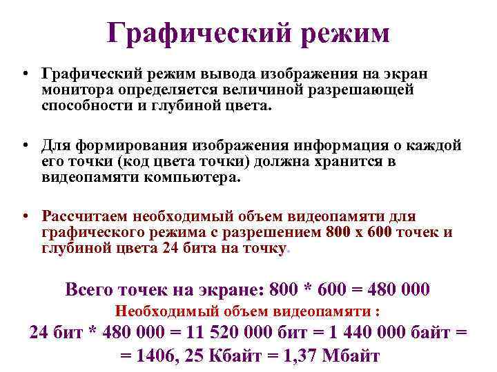 Графический режим • Графический режим вывода изображения на экран монитора определяется величиной разрешающей способности