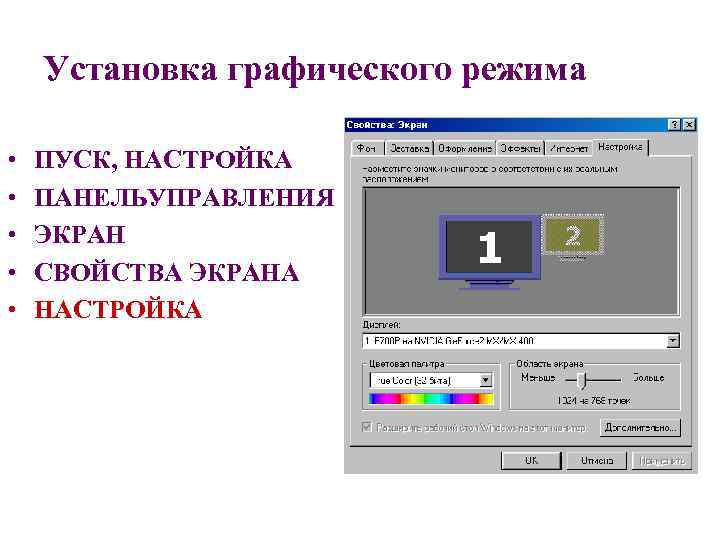 Установка графического режима • • • ПУСК, НАСТРОЙКА ПАНЕЛЬУПРАВЛЕНИЯ ЭКРАН СВОЙСТВА ЭКРАНА НАСТРОЙКА 