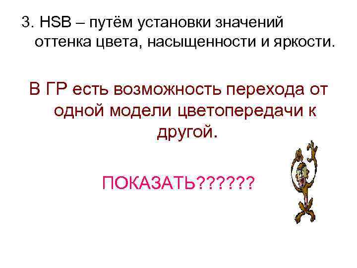 3. HSB – путём установки значений оттенка цвета, насыщенности и яркости. В ГР есть