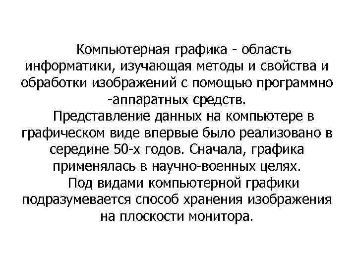 Компьютерная графика - область информатики, изучающая методы и свойства и обработки изображений с помощью