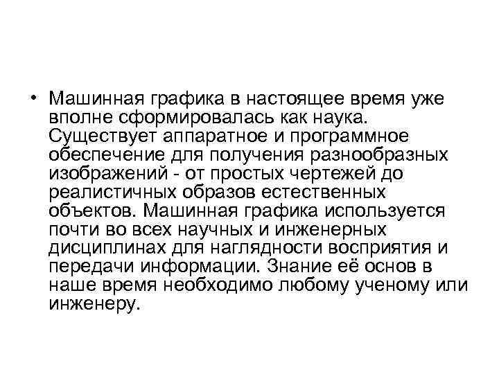  • Машинная графика в настоящее время уже вполне сформировалась как наука. Существует аппаратное