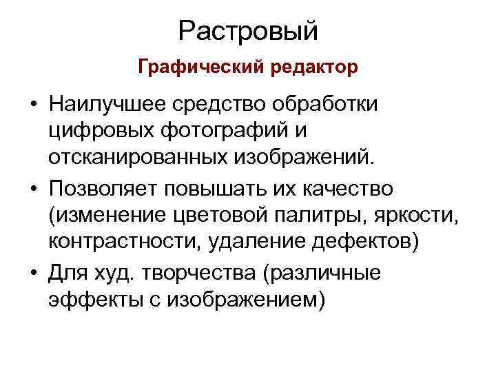 Растровый графический редактор • Наилучшее средство обработки цифровых фотографий и отсканированных изображений. • Позволяет
