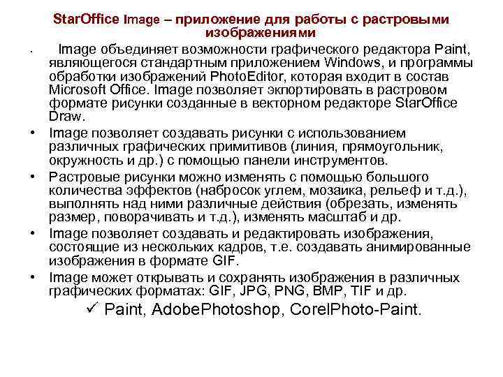  • • • Star. Office Image – приложение для работы с растровыми изображениями