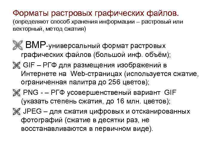 Форматы растровых графических файлов. (определяют способ хранения информации – растровый или векторный, метод сжатия)