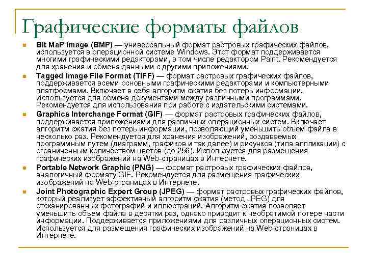 Графические форматы файлов n n n Bit Ma. P image (BMP) — универсальный формат