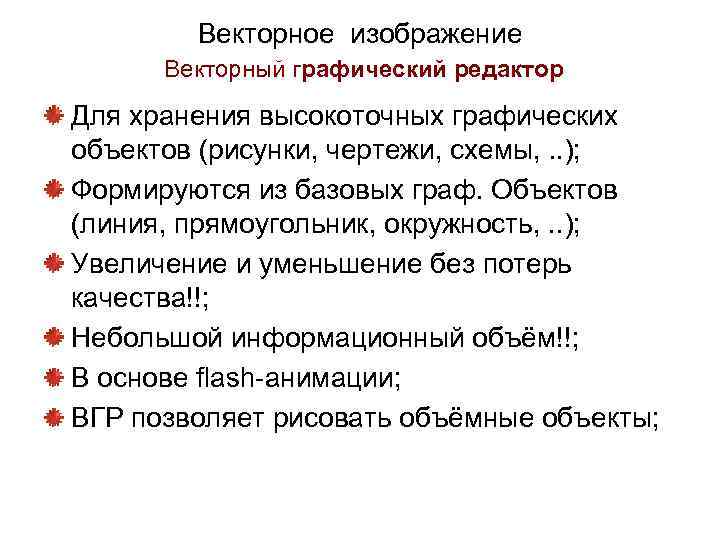 Векторное изображение Векторный графический редактор Для хранения высокоточных графических объектов (рисунки, чертежи, схемы, .