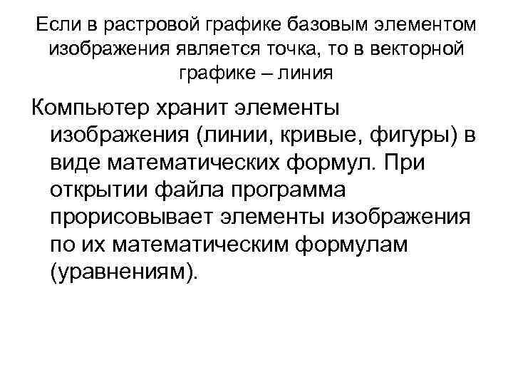 Если в растровой графике базовым элементом изображения является точка, то в векторной графике –