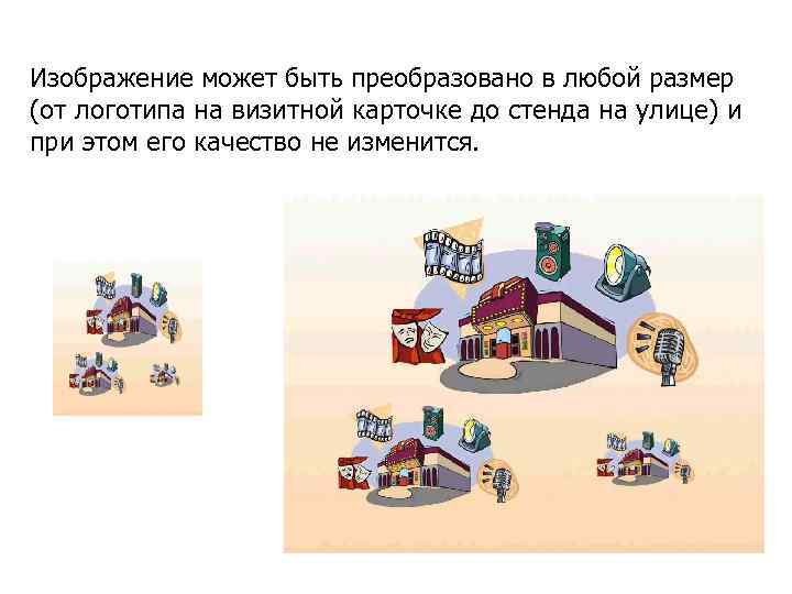 Изображение может быть преобразовано в любой размер (от логотипа на визитной карточке до стенда
